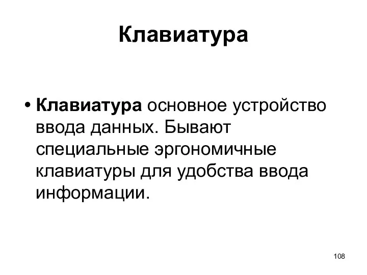 Клавиатура Клавиатура основное устройство ввода данных. Бывают специальные эргономичные клавиатуры для удобства ввода информации.