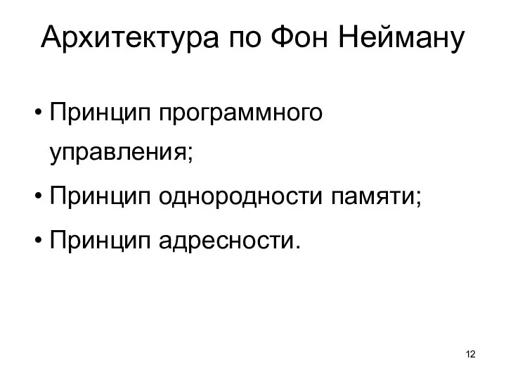 Архитектура по Фон Нейману Принцип программного управления; Принцип однородности памяти; Принцип адресности.