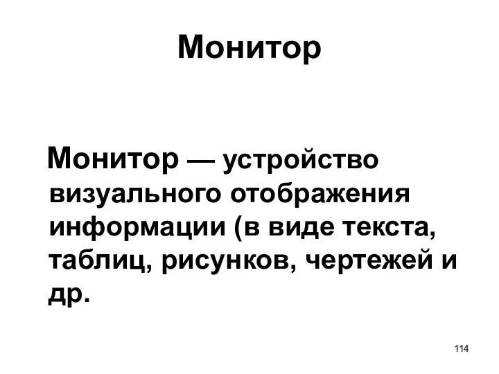 Монитор Монитор — устройство визуального отображения информации (в виде текста, таблиц, рисунков, чертежей и др.