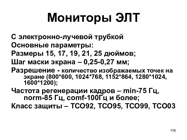 Мониторы ЭЛТ С электронно-лучевой трубкой Основные параметры: Размеры 15, 17, 19,