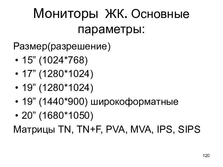 Мониторы ЖК. Основные параметры: Размер(разрешение) 15” (1024*768) 17” (1280*1024) 19” (1280*1024)