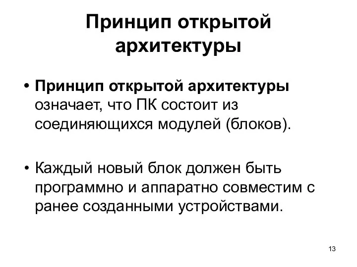 Принцип открытой архитектуры Принцип открытой архитектуры означает, что ПК состоит из