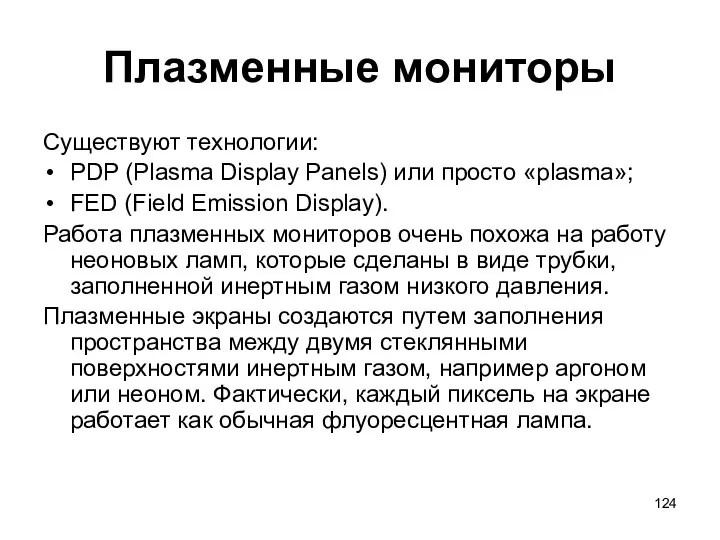 Плазменные мониторы Существуют технологии: PDP (Plasma Display Panels) или просто «plasma»;