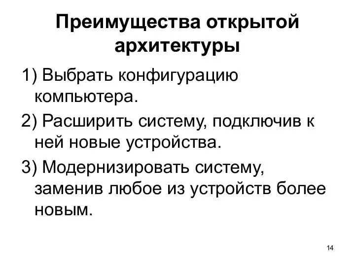 Преимущества открытой архитектуры 1) Выбрать конфигурацию компьютера. 2) Расширить систему, подключив