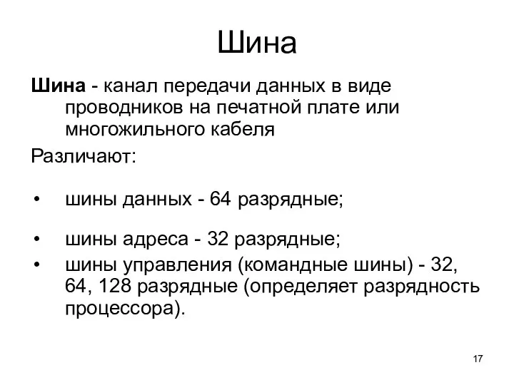 Шина Шина - канал передачи данных в виде проводников на печатной