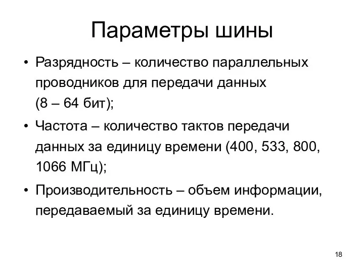 Параметры шины Разрядность – количество параллельных проводников для передачи данных (8