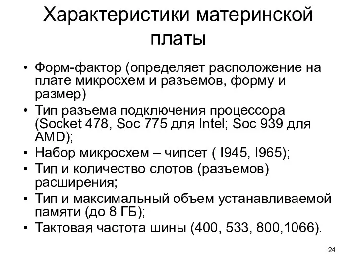 Характеристики материнской платы Форм-фактор (определяет расположение на плате микросхем и разъемов,