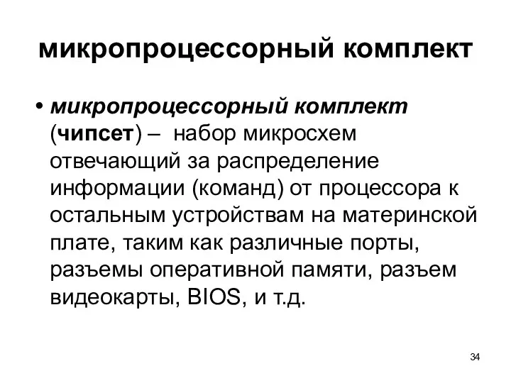 микропроцессорный комплект микропроцессорный комплект (чипсет) – набор микросхем отвечающий за распределение