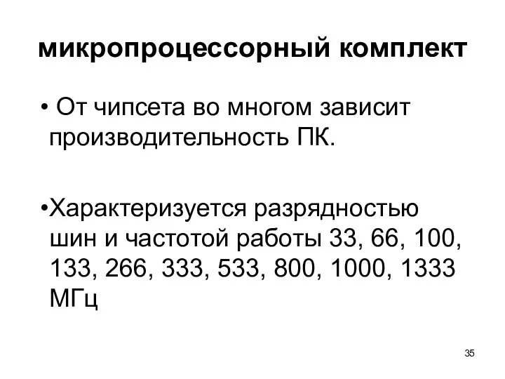 микропроцессорный комплект От чипсета во многом зависит производительность ПК. Характеризуется разрядностью