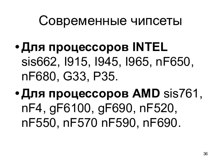 Современные чипсеты Для процессоров INTEL sis662, I915, I945, I965, nF650, nF680,
