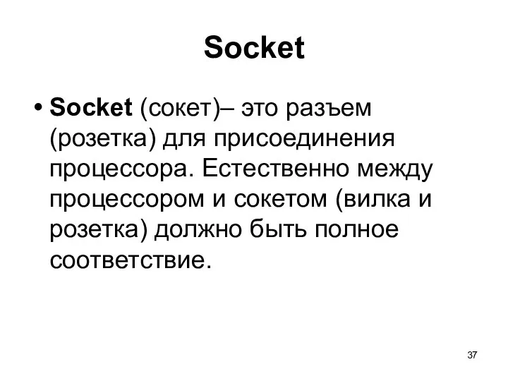 Socket Socket (сокет)– это разъем (розетка) для присоединения процессора. Естественно между