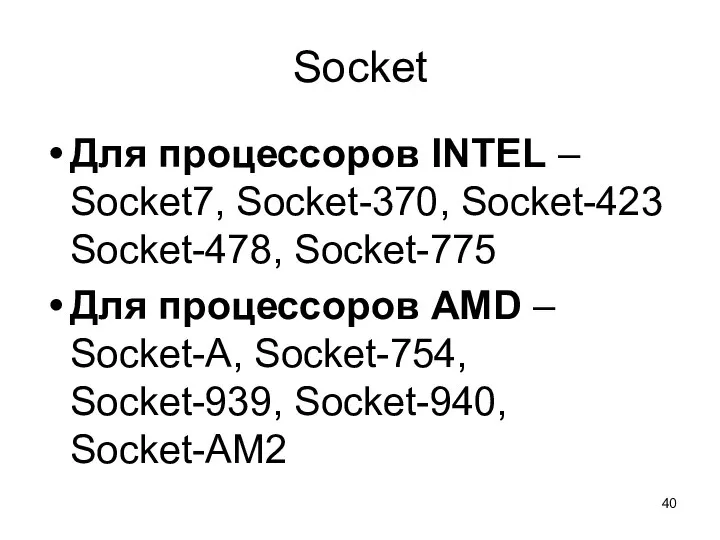 Socket Для процессоров INTEL – Socket7, Socket-370, Socket-423 Socket-478, Socket-775 Для