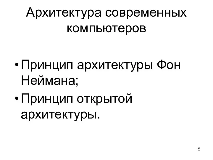 Архитектура современных компьютеров Принцип архитектуры Фон Неймана; Принцип открытой архитектуры.