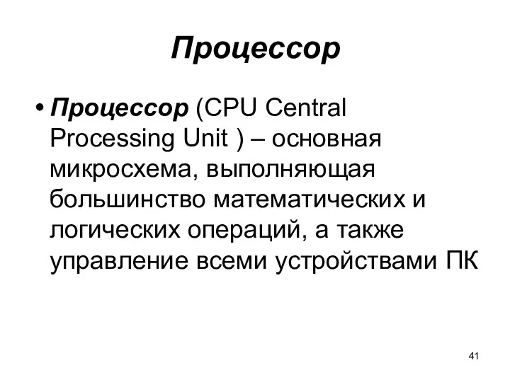 Процессор Процессор (CPU Central Processing Unit ) – основная микросхема, выполняющая