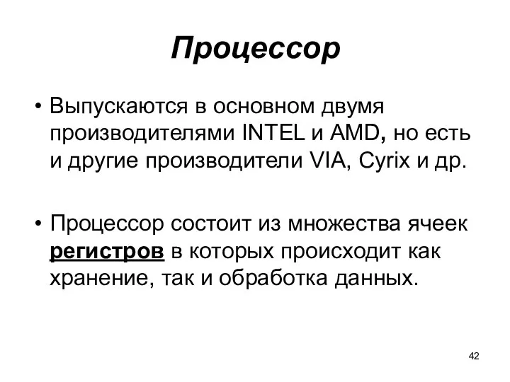 Процессор Выпускаются в основном двумя производителями INTEL и AMD, но есть