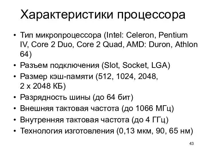 Характеристики процессора Тип микропроцессора (Intel: Celeron, Pentium IV, Core 2 Duo,