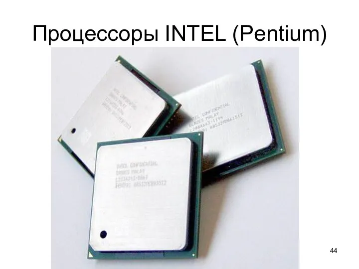 Процессоры INTEL (Pentium)