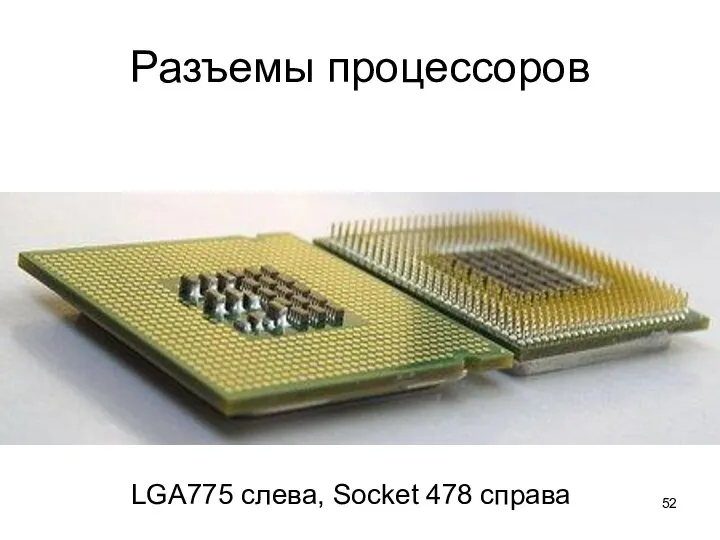 Разъемы процессоров LGA775 слева, Socket 478 справа