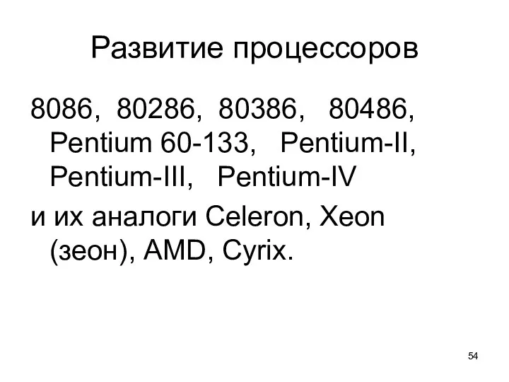 Развитие процессоров 8086, 80286, 80386, 80486, Pentium 60-133, Pentium-II, Pentium-III, Pentium-IV