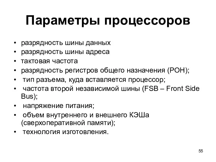 Параметры процессоров разрядность шины данных разрядность шины адреса тактовая частота разрядность