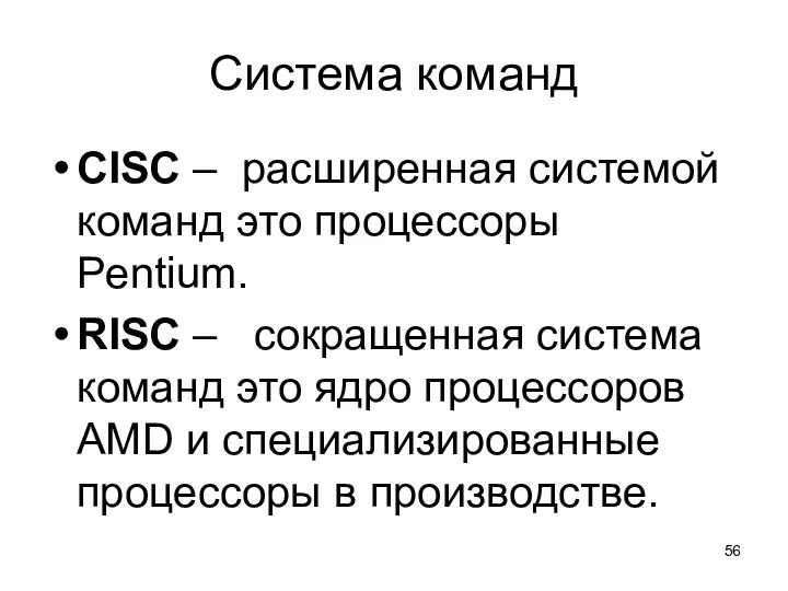 Система команд CISC – расширенная системой команд это процессоры Pentium. RISC