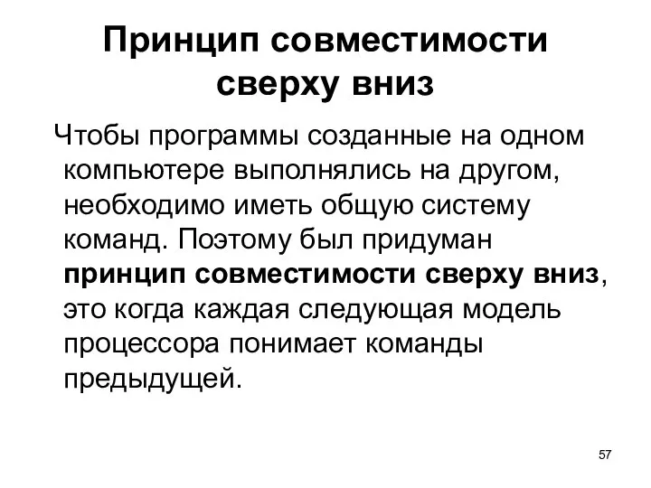 Принцип совместимости сверху вниз Чтобы программы созданные на одном компьютере выполнялись