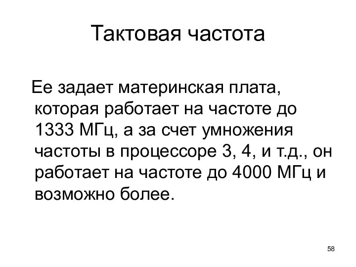 Тактовая частота Ее задает материнская плата, которая работает на частоте до