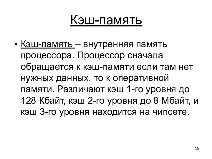 Кэш-память Кэш-память – внутренняя память процессора. Процессор сначала обращается к кэш-памяти