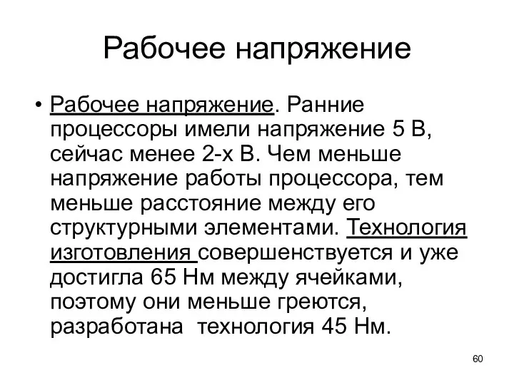 Рабочее напряжение Рабочее напряжение. Ранние процессоры имели напряжение 5 В, сейчас