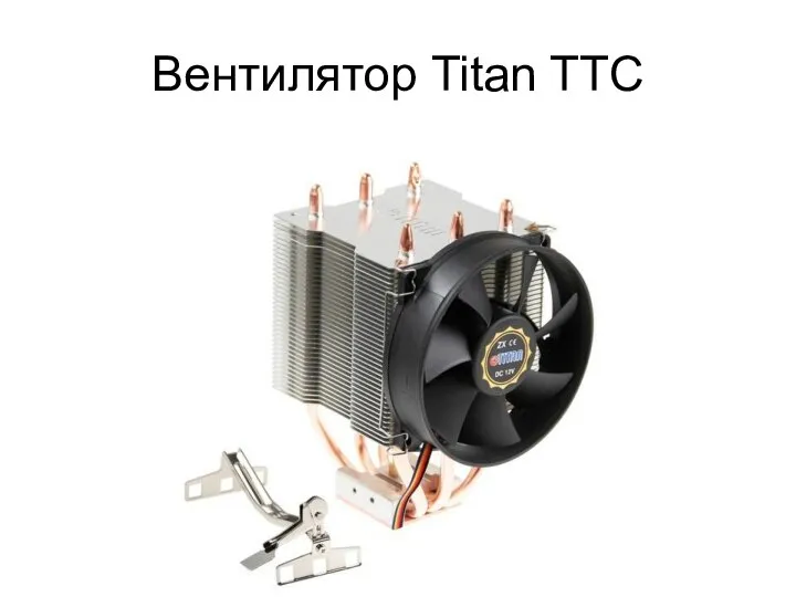 Вентилятор Titan TTC