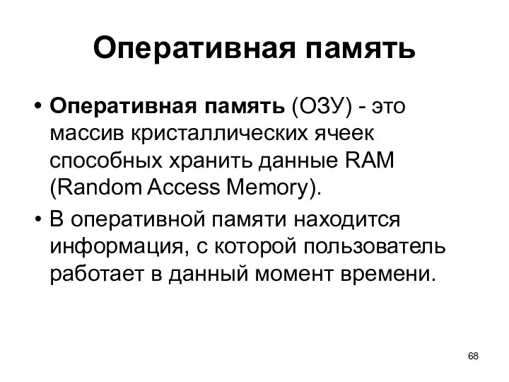 Оперативная память Оперативная память (ОЗУ) - это массив кристаллических ячеек способных