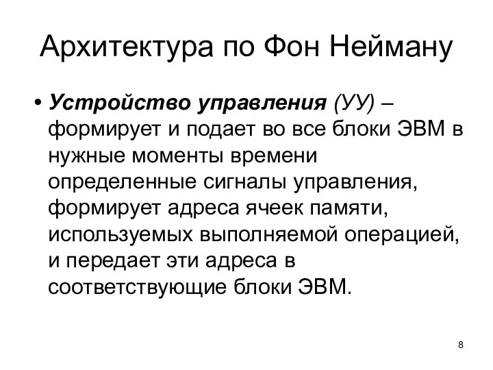 Архитектура по Фон Нейману Устройство управления (УУ) – формирует и подает