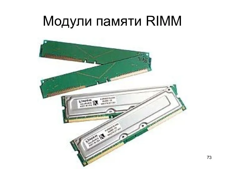 Модули памяти RIMM