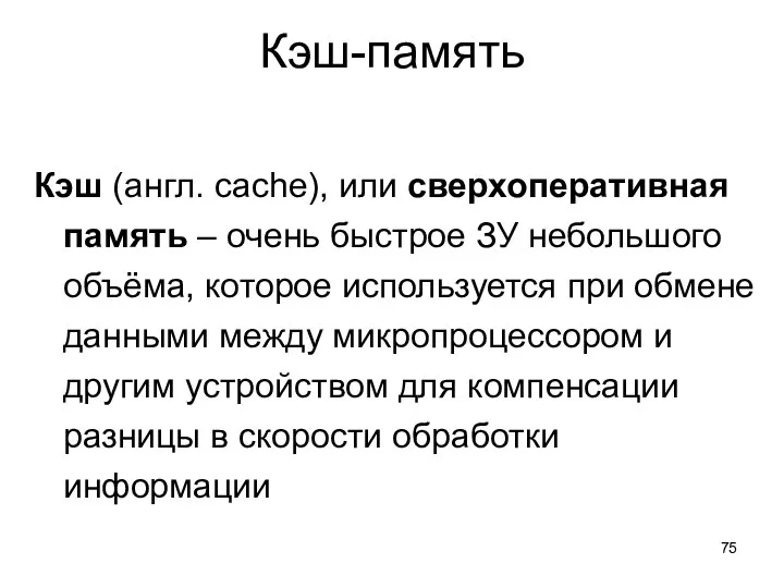 Кэш-память Кэш (англ. cache), или сверхоперативная память – очень быстрое ЗУ