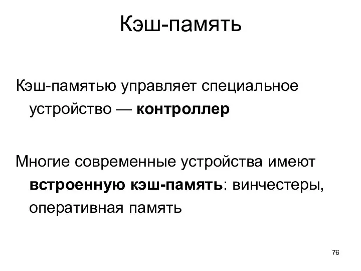 Кэш-память Кэш-памятью управляет специальное устройство — контроллер Многие современные устройства имеют встроенную кэш-память: винчестеры, оперативная память