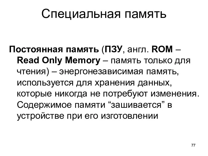 Специальная память Постоянная память (ПЗУ, англ. ROM – Read Only Memory