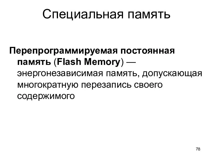 Специальная память Перепрограммируемая постоянная память (Flash Memory) — энергонезависимая память, допускающая многократную перезапись своего содержимого