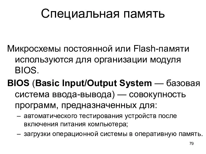 Специальная память Микросхемы постоянной или Flash-памяти используются для организации модуля BIOS.