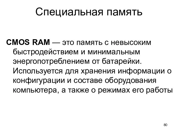 Специальная память CMOS RAM — это память с невысоким быстродействием и