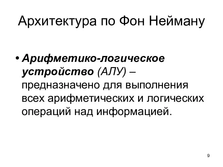 Архитектура по Фон Нейману Арифметико-логическое устройство (АЛУ) – предназначено для выполнения