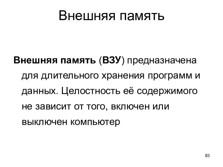 Внешняя память Внешняя память (ВЗУ) предназначена для длительного хранения программ и