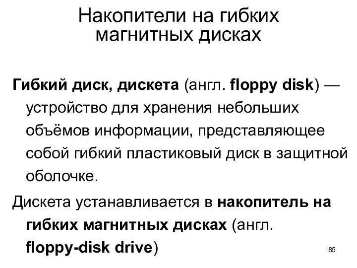 Накопители на гибких магнитных дисках Гибкий диск, дискета (англ. floppy disk)