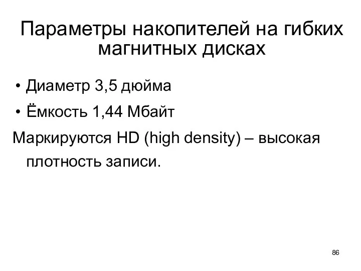 Параметры накопителей на гибких магнитных дисках Диаметр 3,5 дюйма Ёмкость 1,44