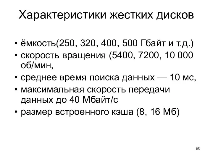 Характеристики жестких дисков ёмкость(250, 320, 400, 500 Гбайт и т.д.) скорость