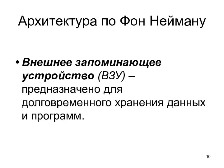 Архитектура по Фон Нейману Внешнее запоминающее устройство (ВЗУ) – предназначено для долговременного хранения данных и программ.