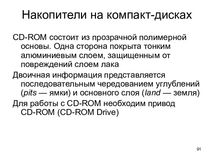 Накопители на компакт-дисках CD-ROM состоит из прозрачной полимерной основы. Одна сторона