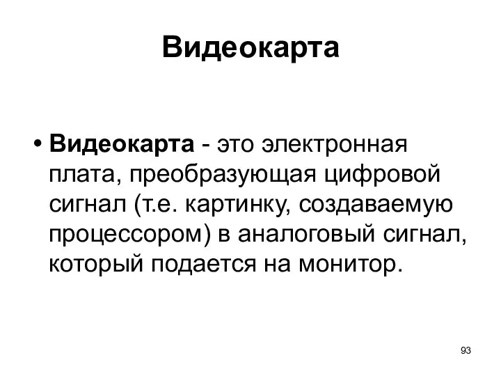 Видеокарта Видеокарта - это электронная плата, преобразующая цифровой сигнал (т.е. картинку,