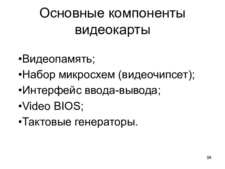 Основные компоненты видеокарты Видеопамять; Набор микросхем (видеочипсет); Интерфейс ввода-вывода; Video BIOS; Тактовые генераторы.