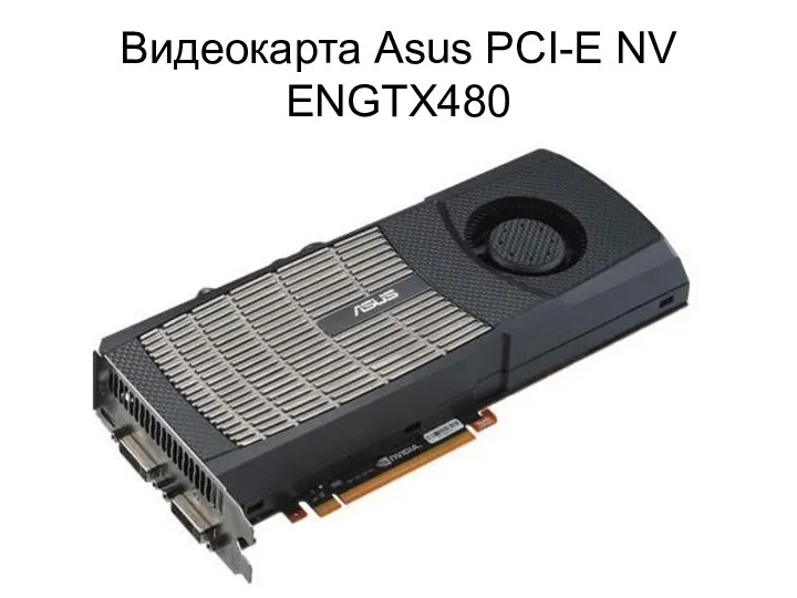 Видеокарта Asus PCI-E NV ENGTX480