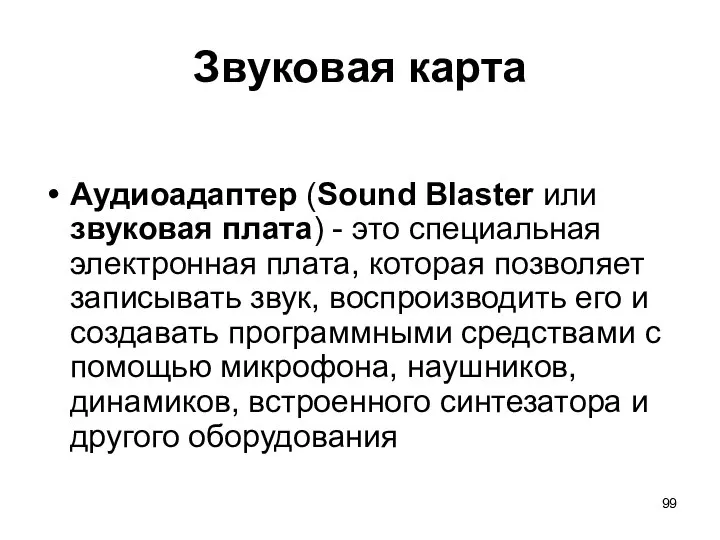 Звуковая карта Аудиоадаптер (Sound Blaster или звуковая плата) - это специальная